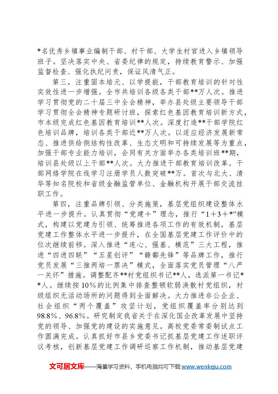 在全市组织工作务虚会上的主持讲话.docx,第2页预览