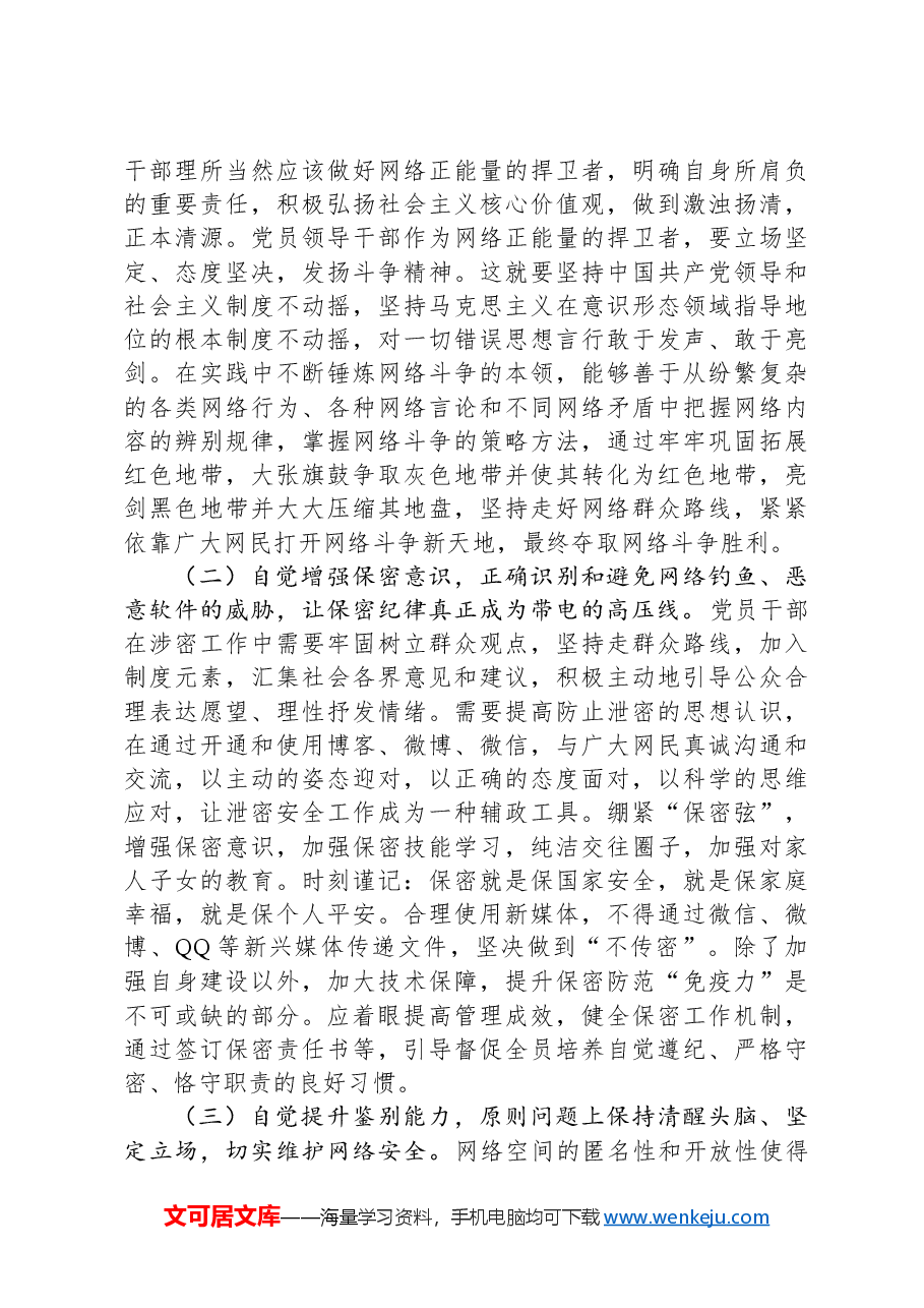 支部书记专题党课讲稿:党员要严守纪律规矩,自觉规范自身网络言行.docx,第4页预览