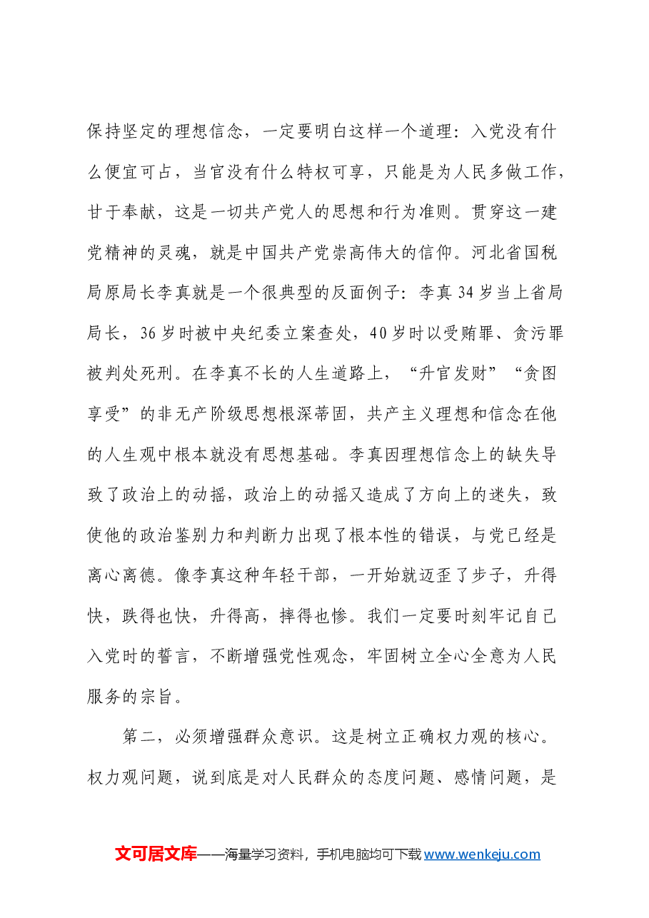 廉政党课:贯彻落实全面从严治党要求 履行好党风廉政建设责任 做清正廉洁的好干部.docx,第3页预览