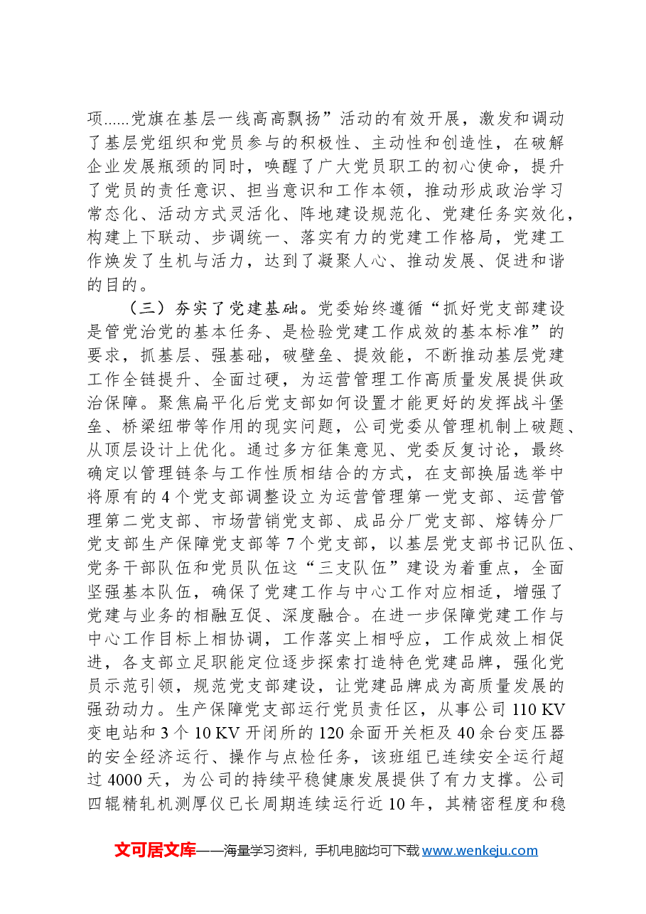 国企党课:坚持党建引领赋能企业高质量发展提质增效.docx,第4页预览