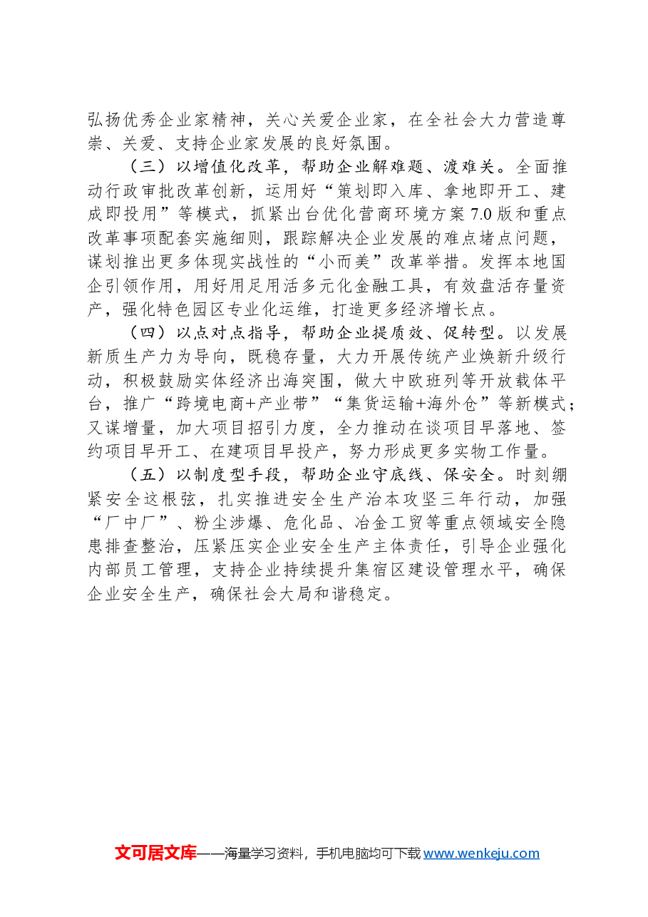 区政府关于强化企业服务工作推动高质量发展工作情况的报告.docx,第4页预览