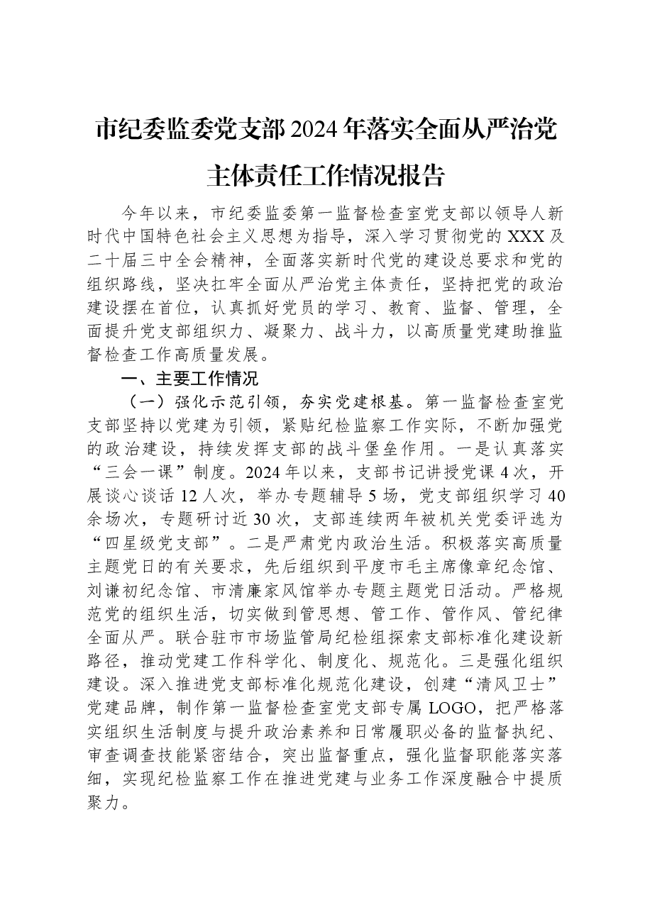 市纪委监委党支部2024年落实全面从严治党主体责任工作情况报告.docx,第1页预览