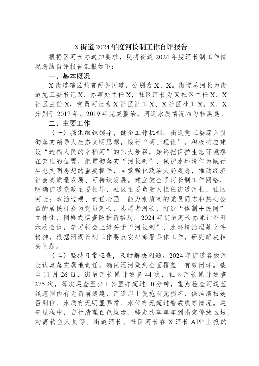 X街道2024年度河长制工作自评报告.docx,第1页预览