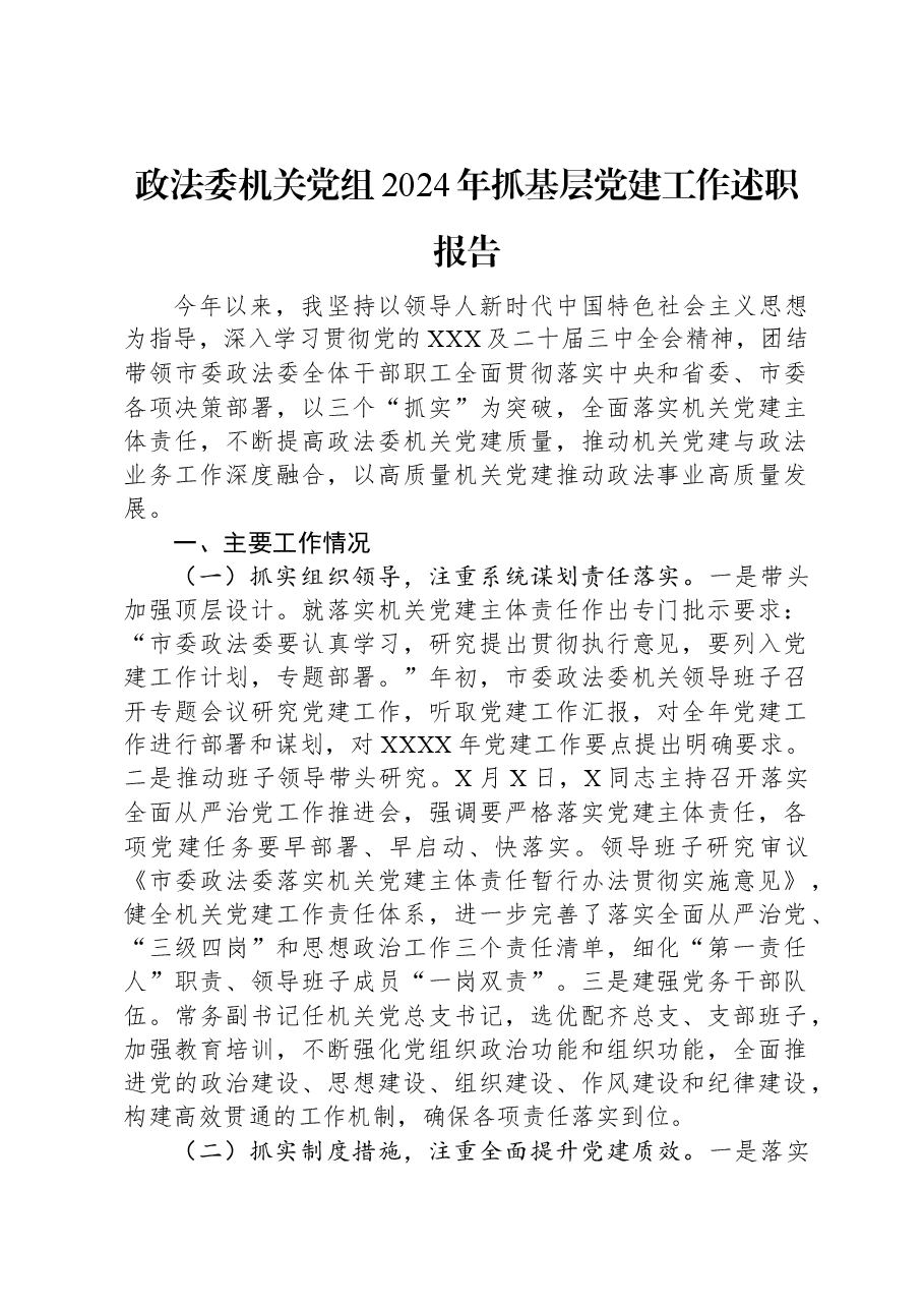 政法委机关党组2024年抓基层党建工作述职报告.docx,第1页预览