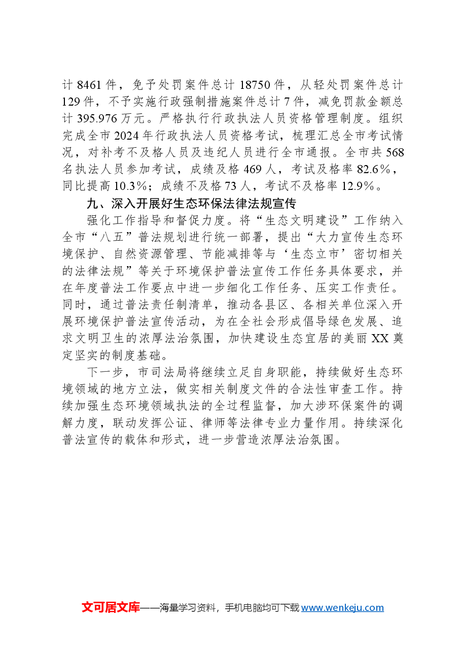 市司法局2024年度生态环境保护责任落实情况工作总结.docx,第4页预览