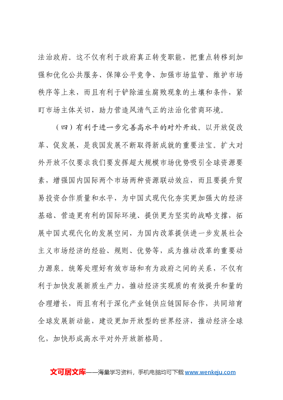 讲稿:正确处理好政府和市场的关系,持续优化营商环境.docx,第4页预览