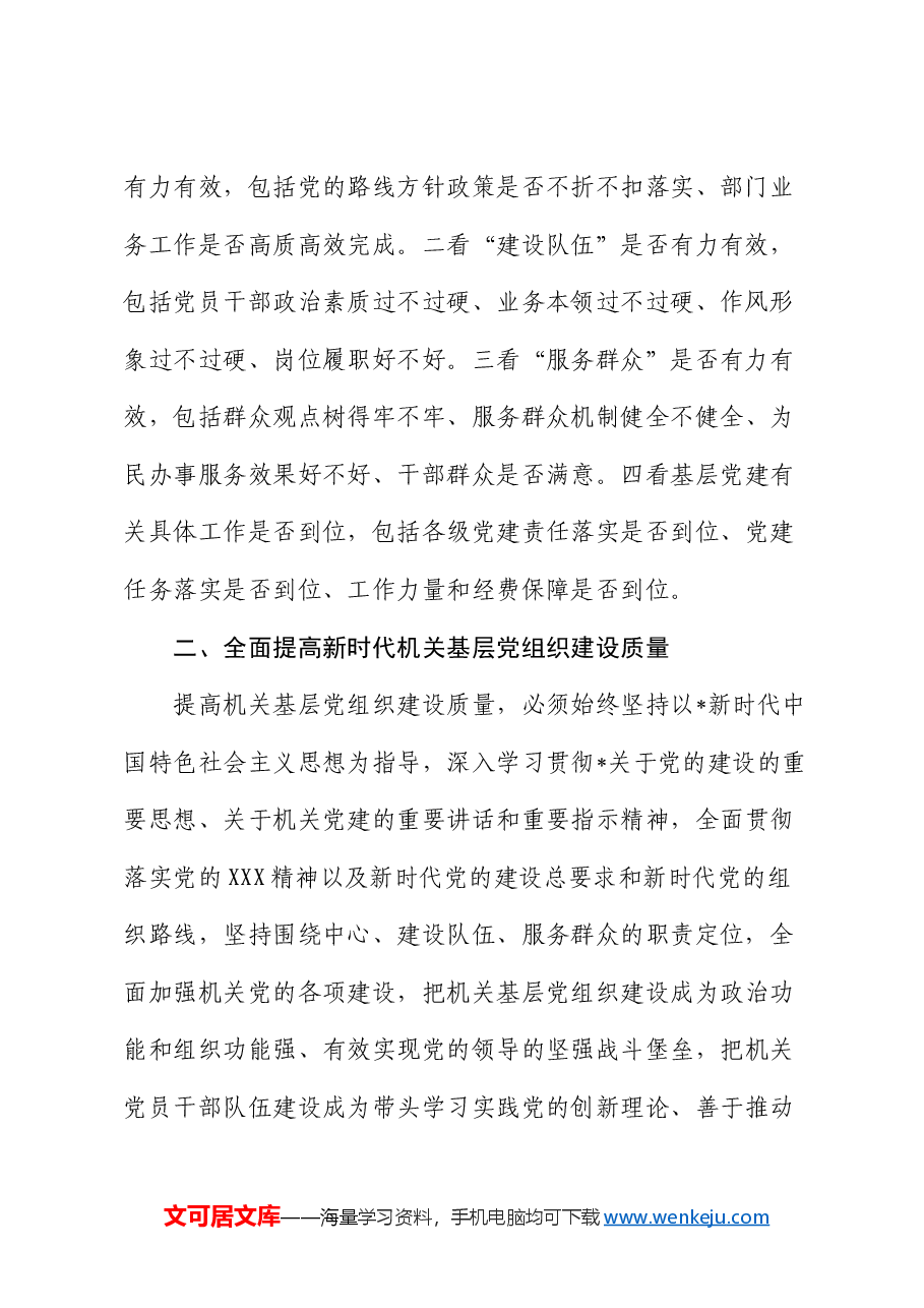 党课:全面提高新时代机关基层党组织建设质量.docx,第3页预览