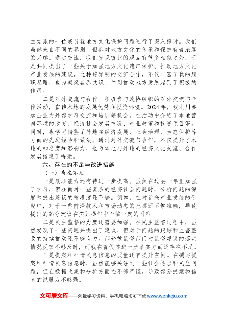 政协委员2024年度履职报告.docx,第4页预览