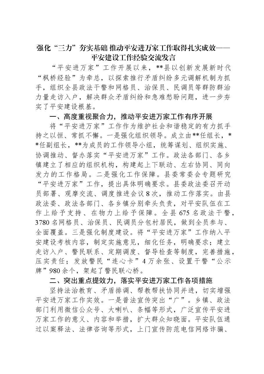 强化“三力”夯实基础+推动平安进万家工作取得扎实成效——平安建设工作经验交流发言.docx,第1页预览
