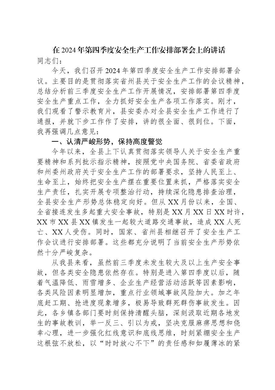 在2024年第四季度安全生产工作安排部署会上的讲话.docx,第1页预览