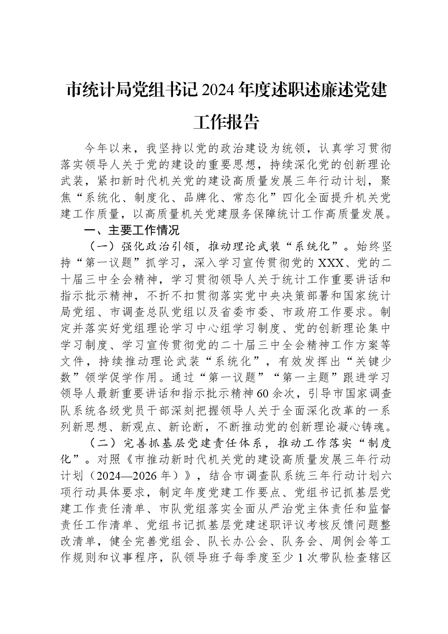 市统计局党组书记2024年度述职述廉述党建工作报告.docx,第1页预览