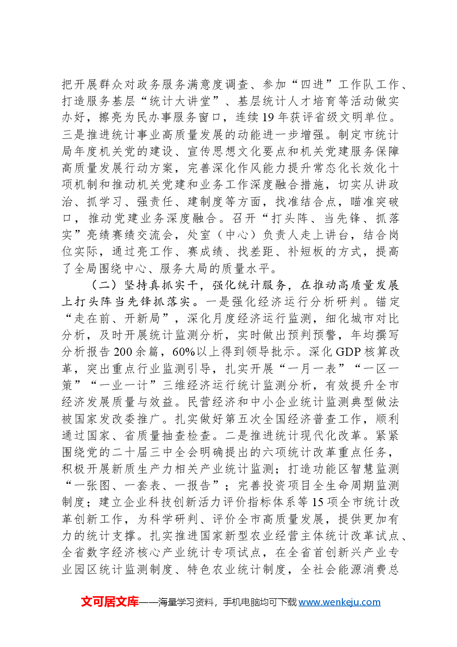 市统计局党组书记2024年述职述廉述党建工作报告.docx,第2页预览
