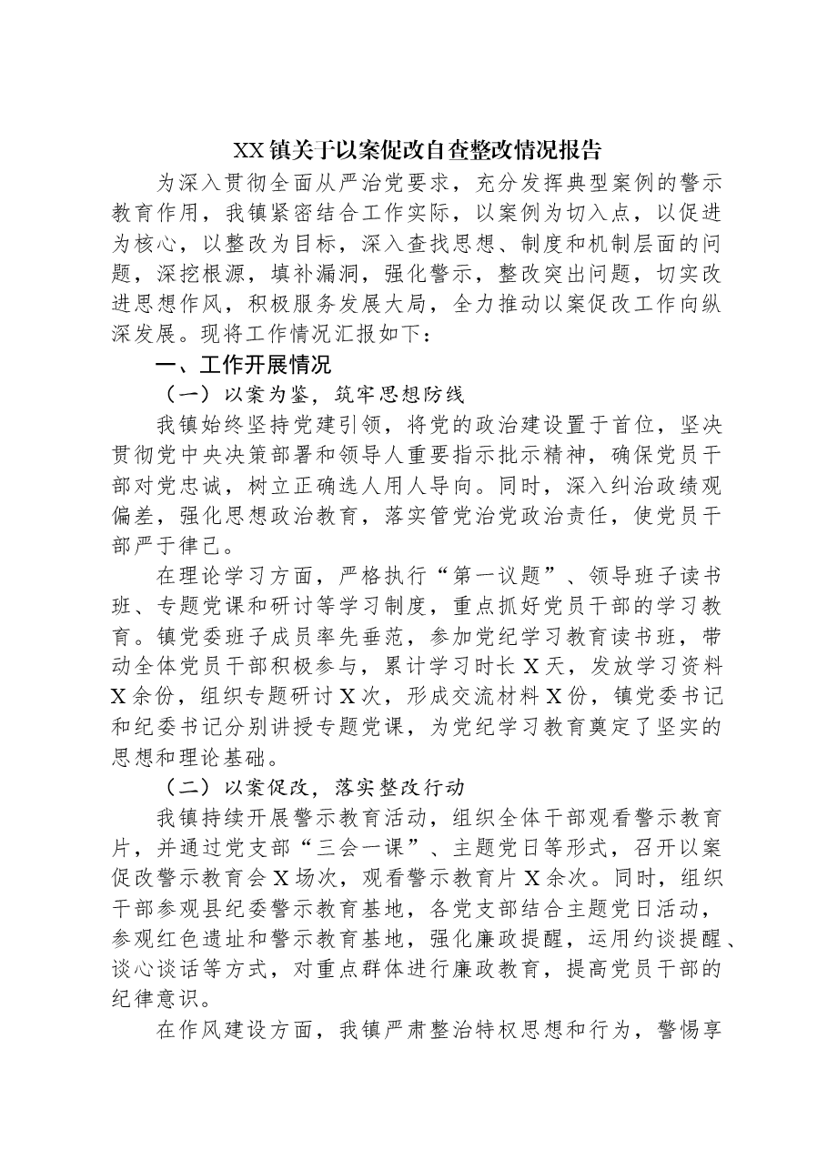 XX镇关于以案促改自查整改情况报告.docx,第1页预览