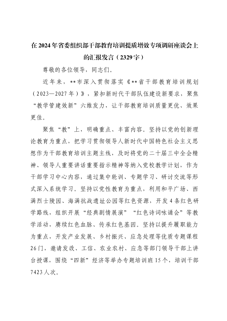 在2024年省委组织部干部教育培训提质增效专项调研座谈会上的汇报发言.docx,第1页预览