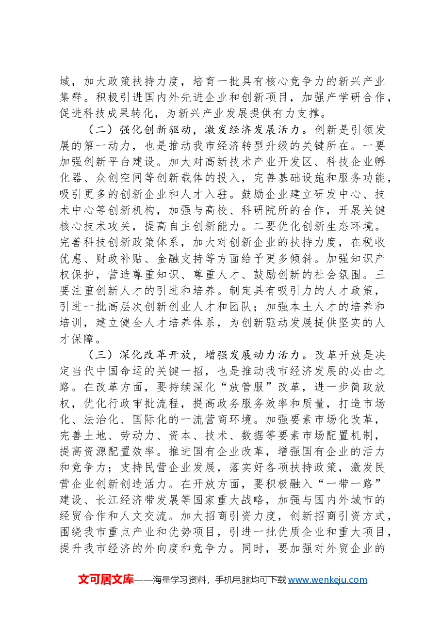 市委常务副市长在市委理论学习中心组专题学习2024年中央经济工作会议精神研讨会上的交流发言.docx,第3页预览