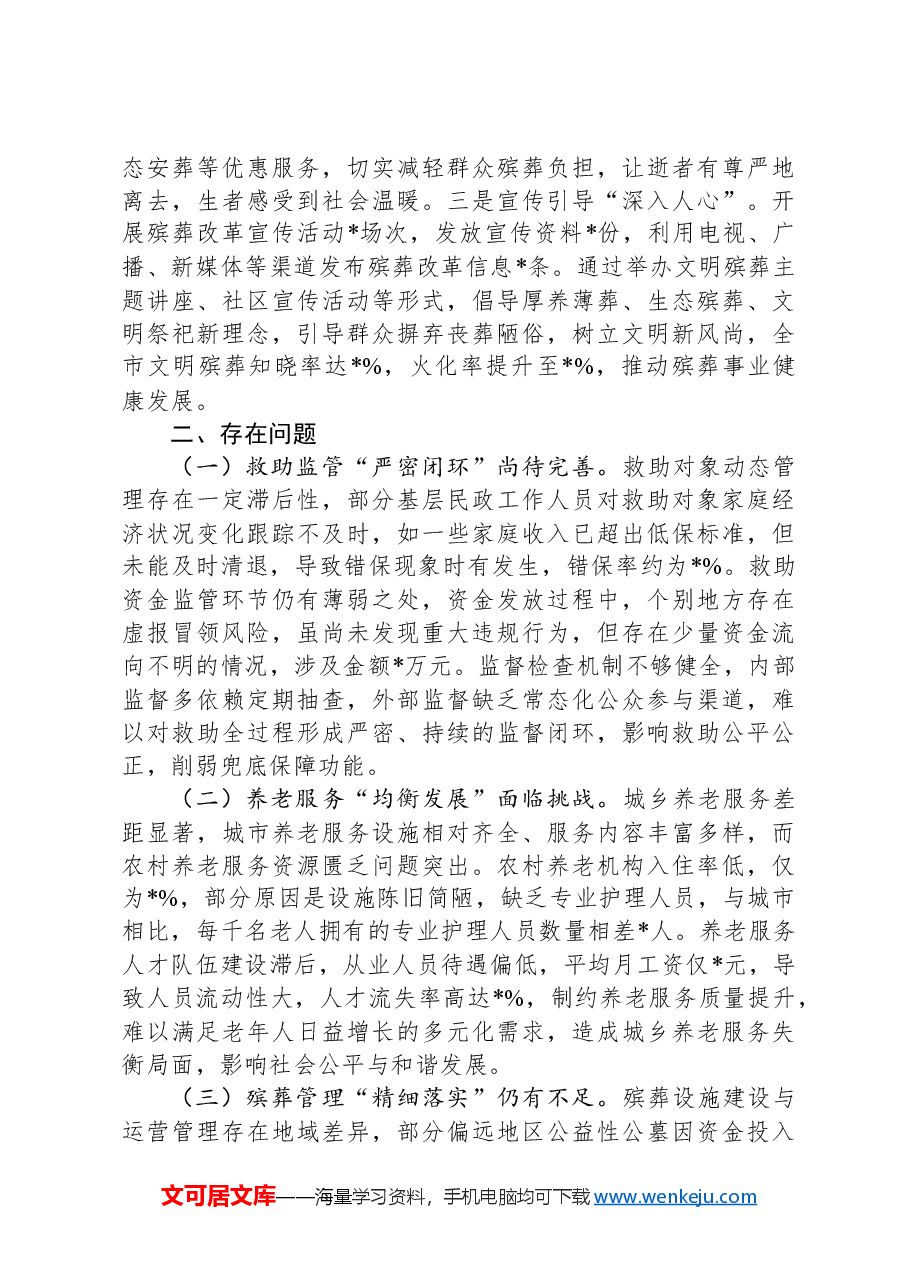 市民政局2024年群众身边不正之风和腐败问题集中整治工作总结报告.docx,第3页预览