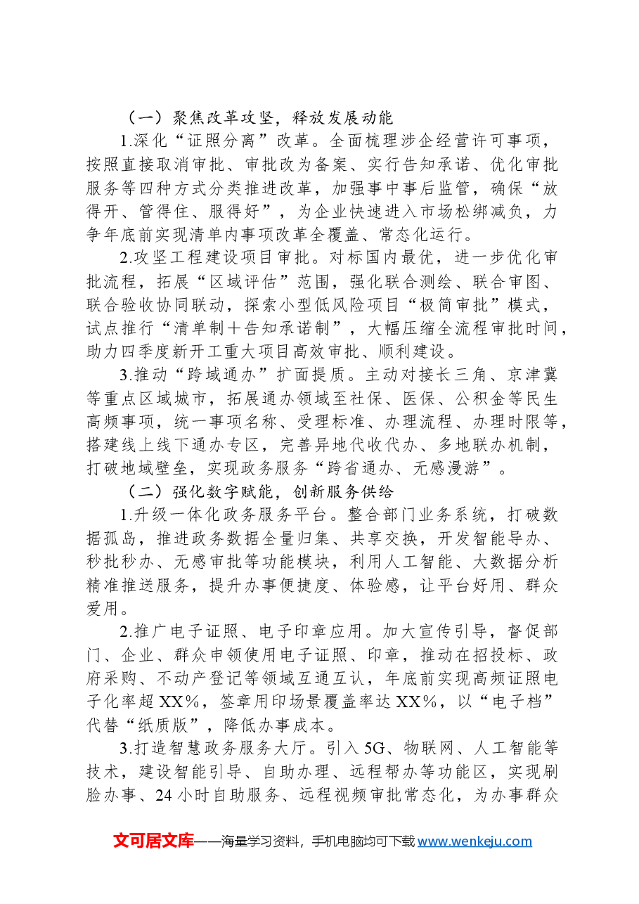 副市长在2024年全市行政审批服务系统第四季度重点工作部署推进会上的讲话.docx,第3页预览