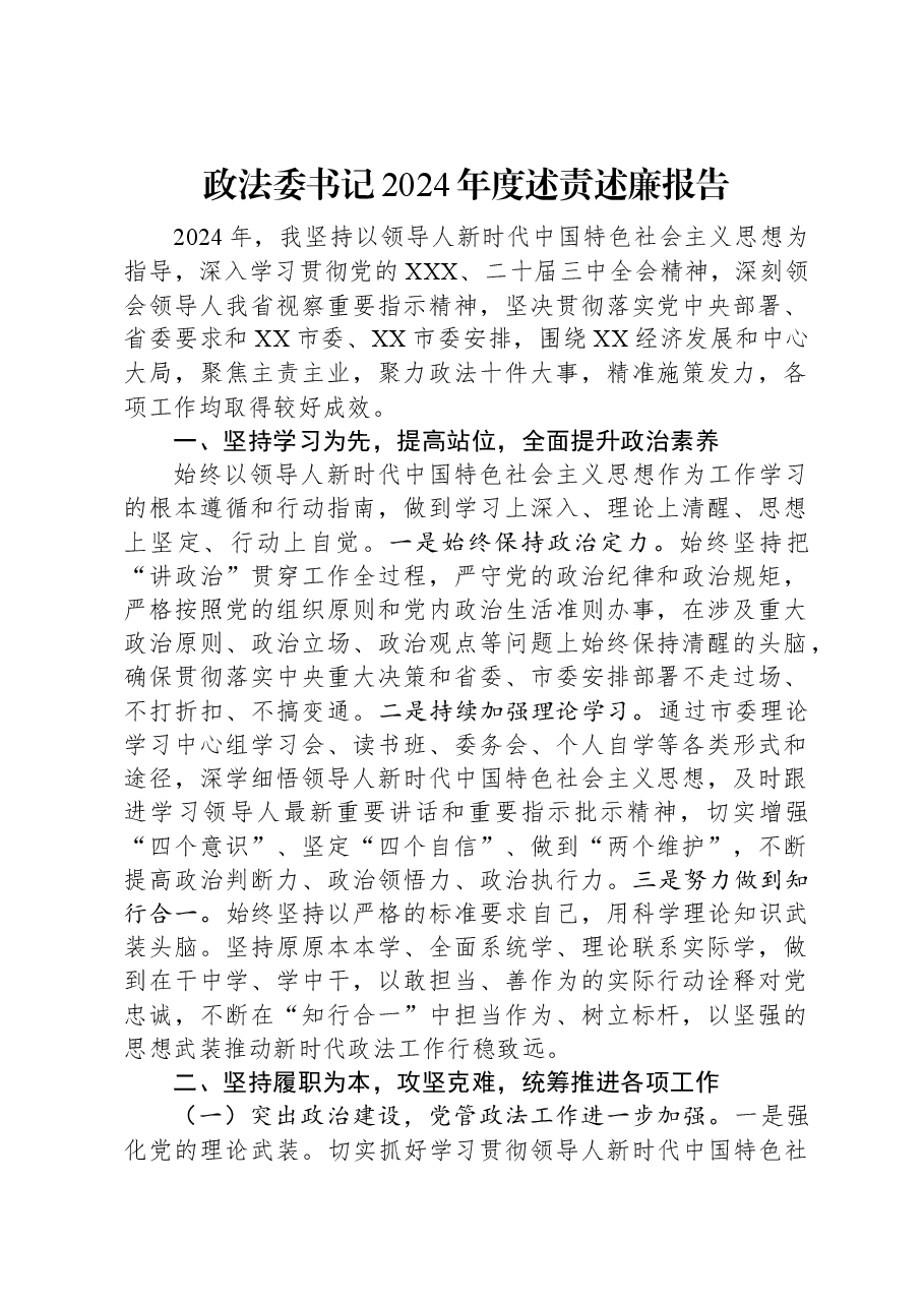 政法委书记2024年度述责述廉报告.docx,第1页预览