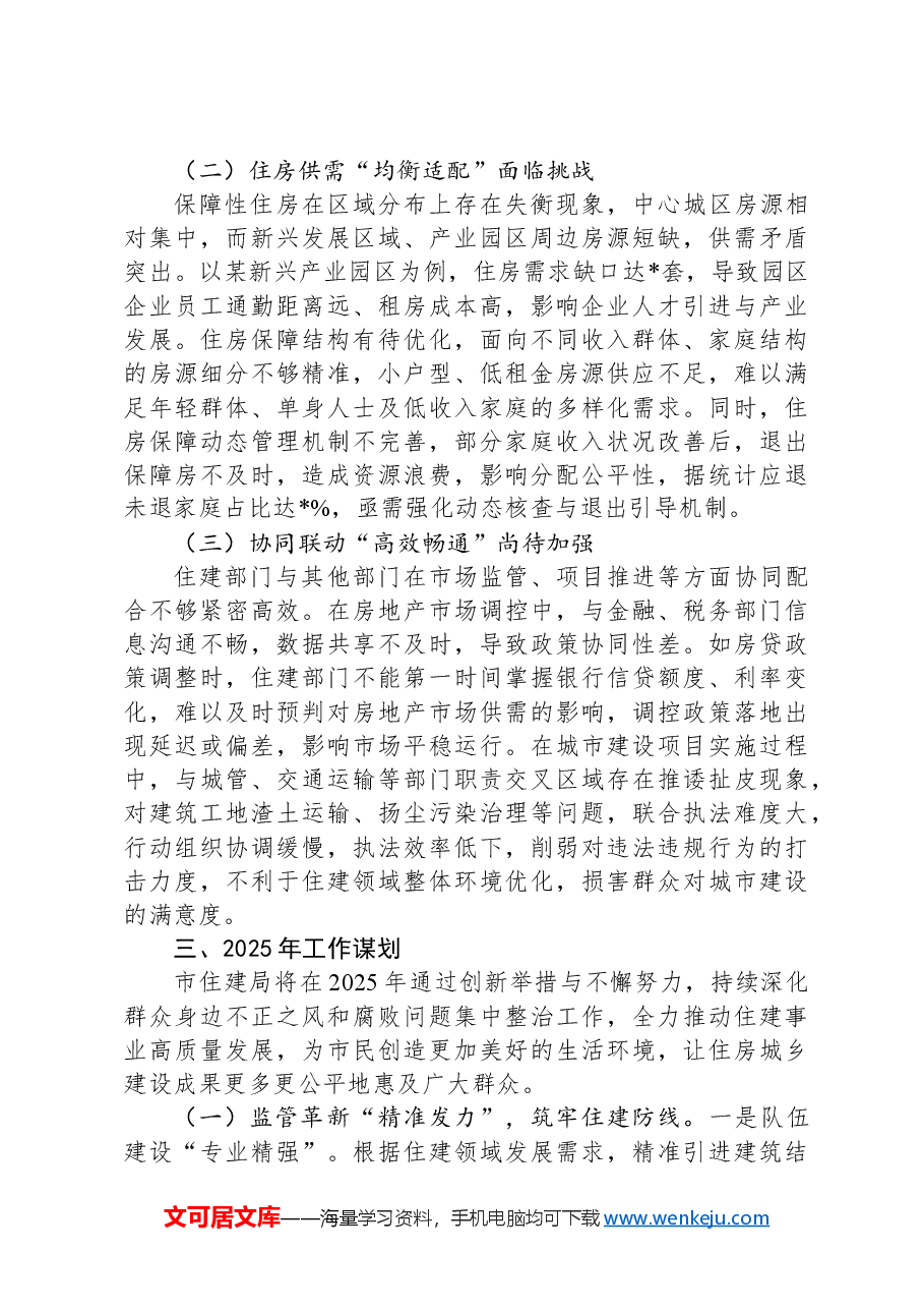 市住建局关于2024年群众身边不正之风和腐败问题集中整治工作总结报告.docx，第4页预览