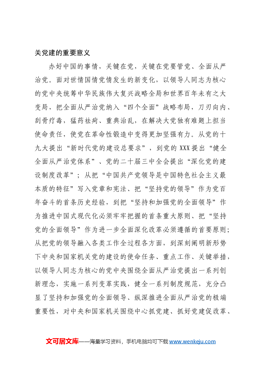 妇联专题党课:以高质量党建引领保障妇联事业高质量发展.docx,第2页预览