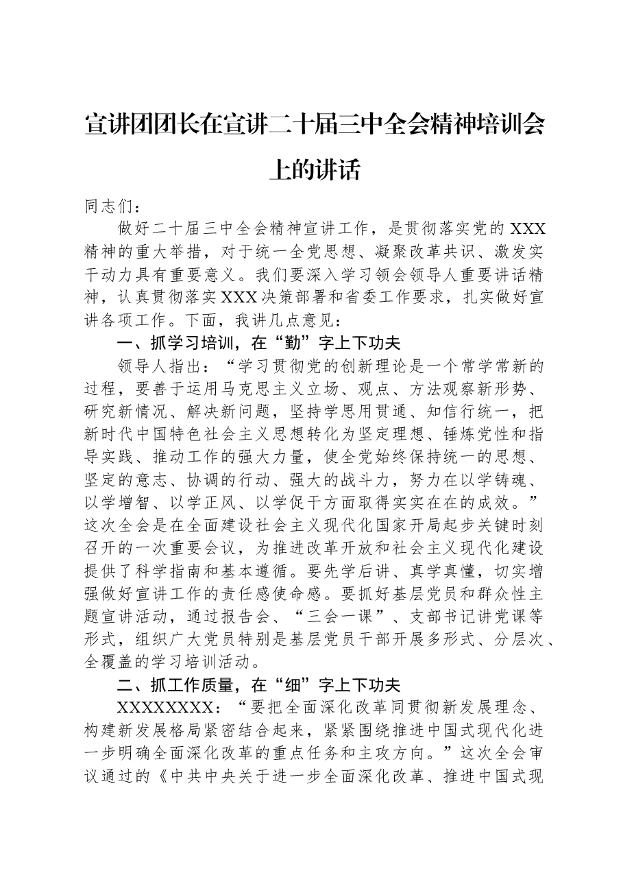 宣讲团团长在宣讲二十届三中全会精神培训会上的讲话.docx,第1页预览