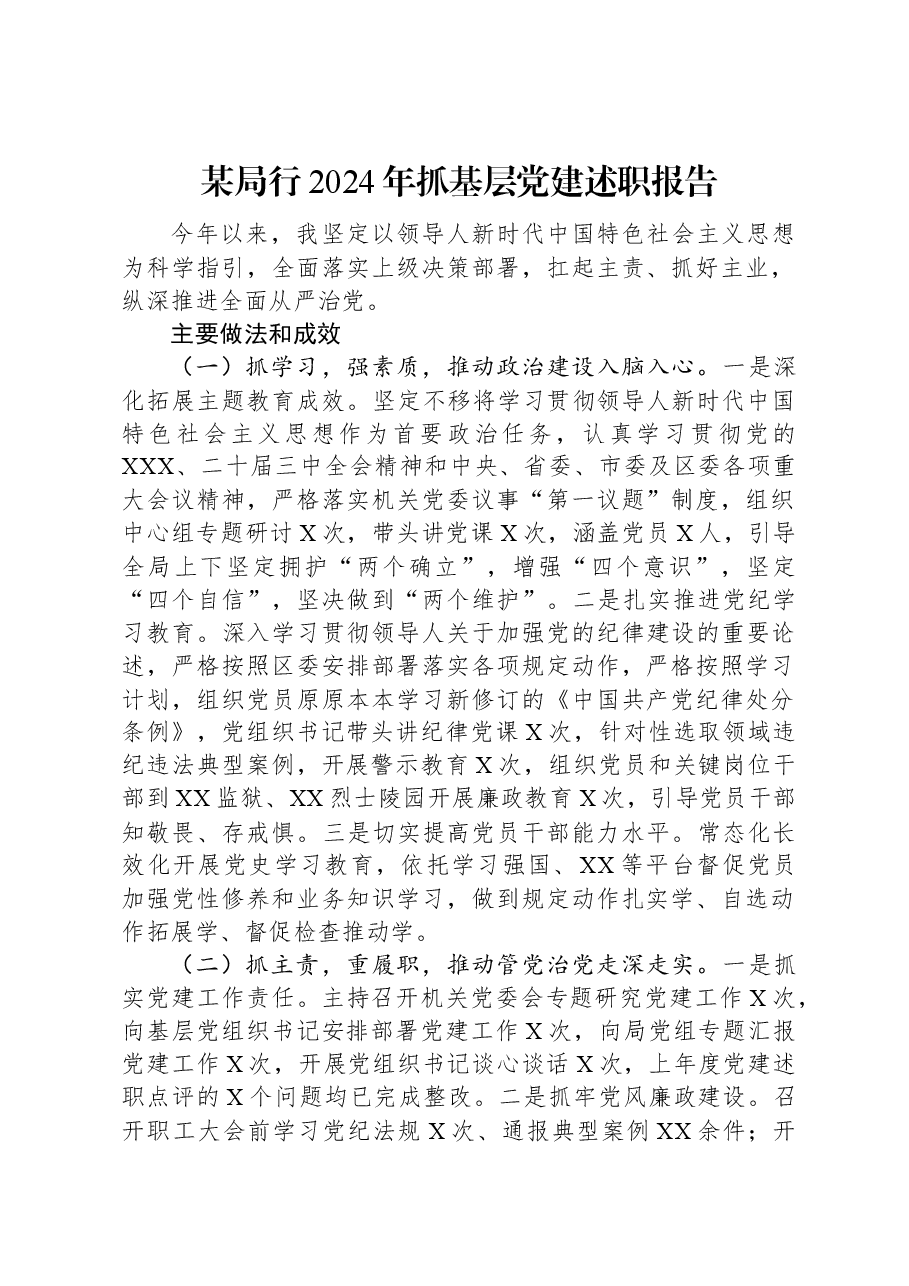 某局行2024年抓基层党建述职报告.docx,第1页预览