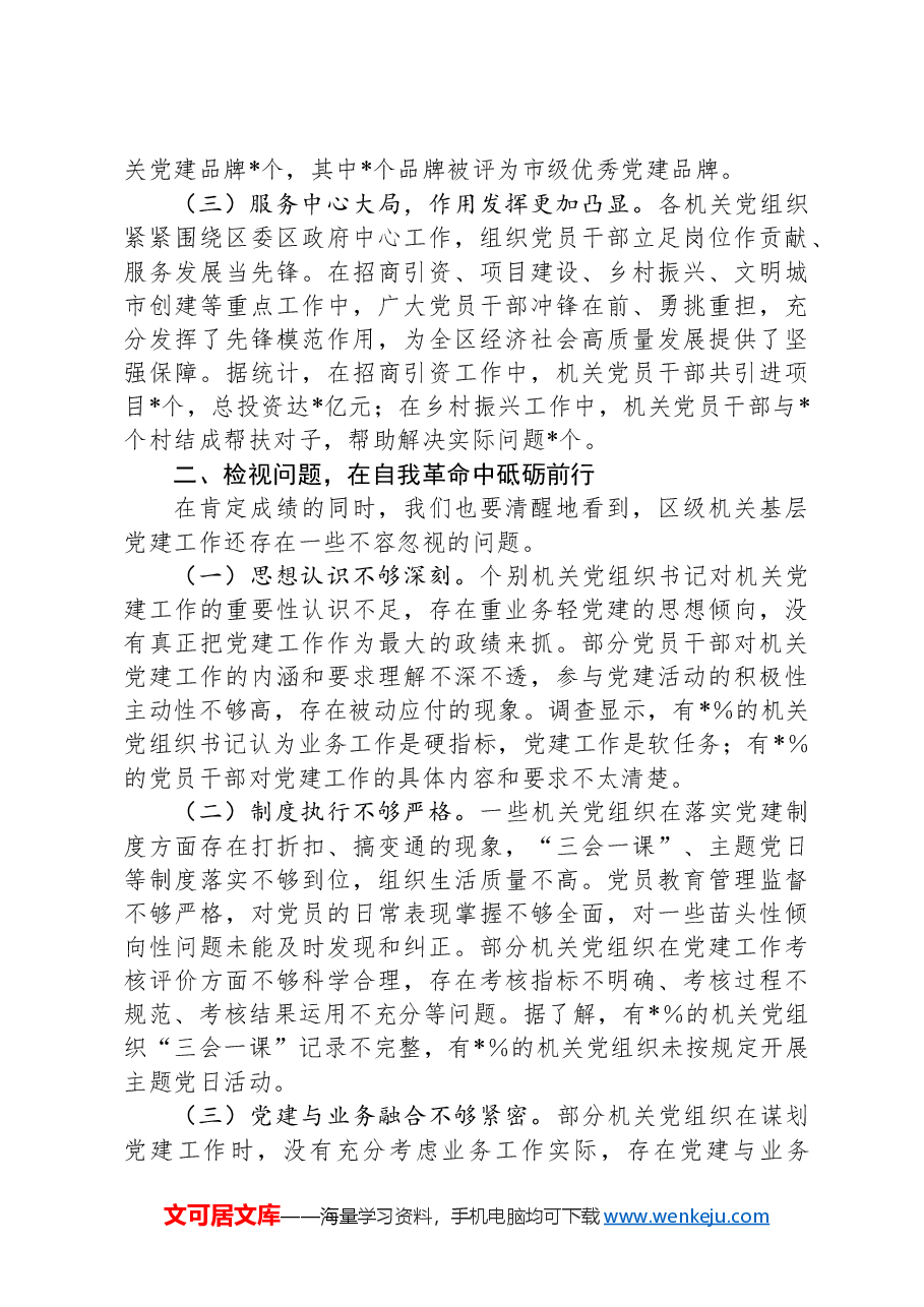 区委书记在2024年度区级机关基层党组织书记抓基层党建工作述职评议会上的讲话.docx,第2页预览
