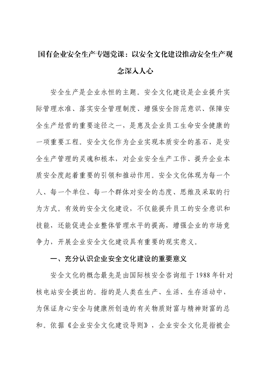 国有企业安全生产专题党课:以安全文化建设推动安全生产观念深入人心.docx,第1页预览