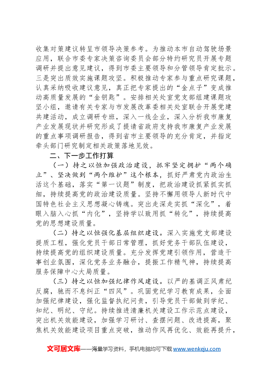 市委政研室党支部2024年抓基层党建述职工作报告.docx,第4页预览