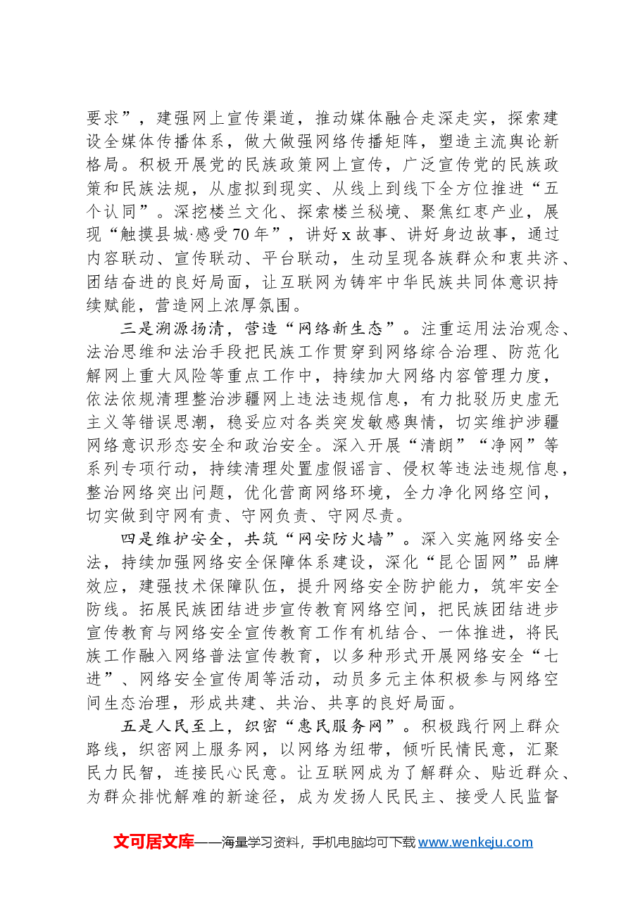 县委网信办主任在铸牢中华民族共同体意识专题研讨会上的发言.docx,第2页预览