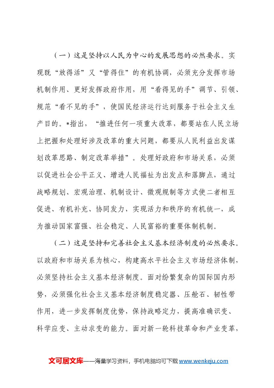 党课:处理好有效市场和有为政府的关系,加快构建市场化法治化国际化一流营商环境.docx,第2页预览