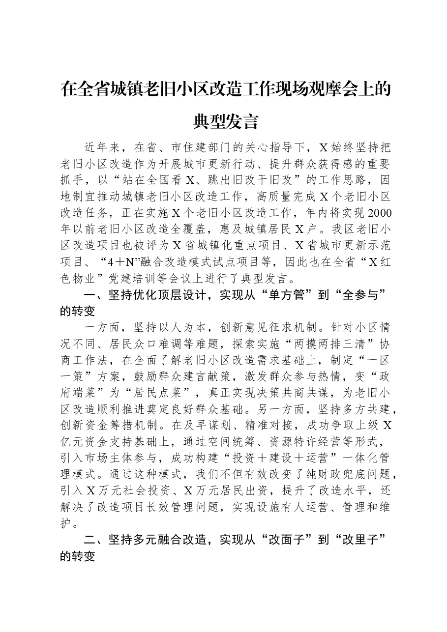 在全省城镇老旧小区改造工作现场观摩会上的典型发言.docx,第1页预览