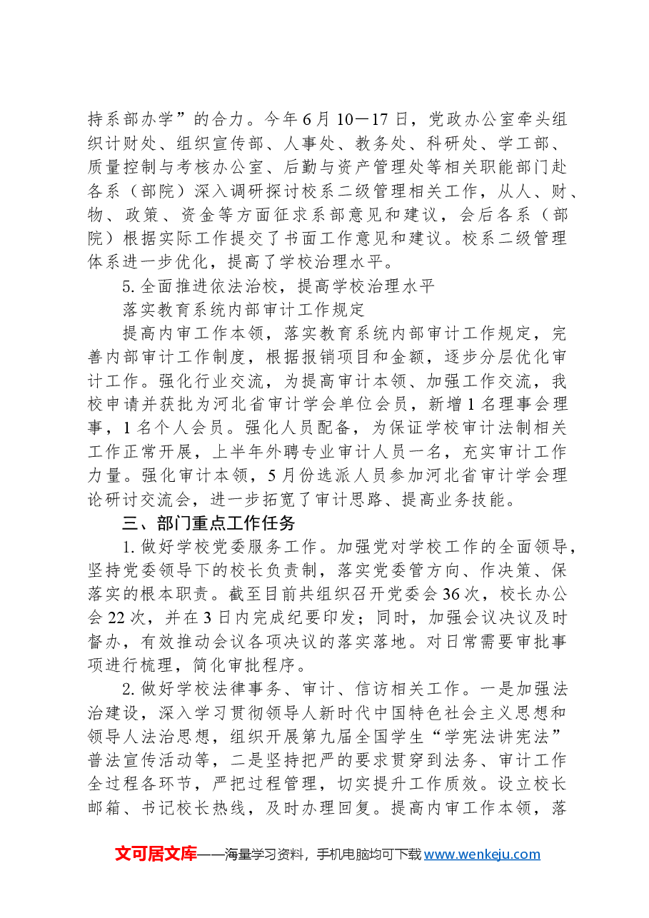 高校党政办公室(审计室)重点工作任务自评报告.docx,第3页预览