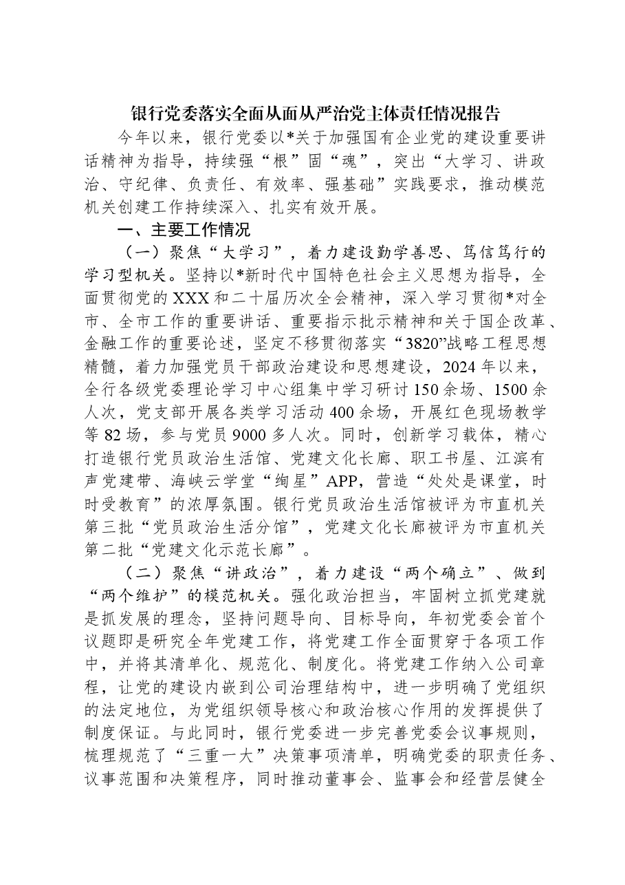 银行党委落实全面从面从严治党主体责任情况报告.docx,第1页预览