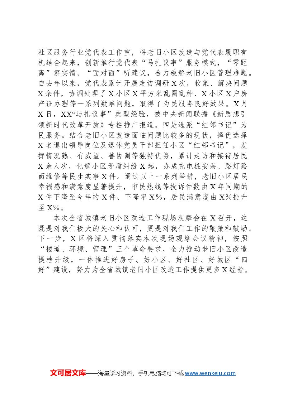 在全省城镇老旧小区改造工作现场观摩会上的典型发言.docx,第3页预览
