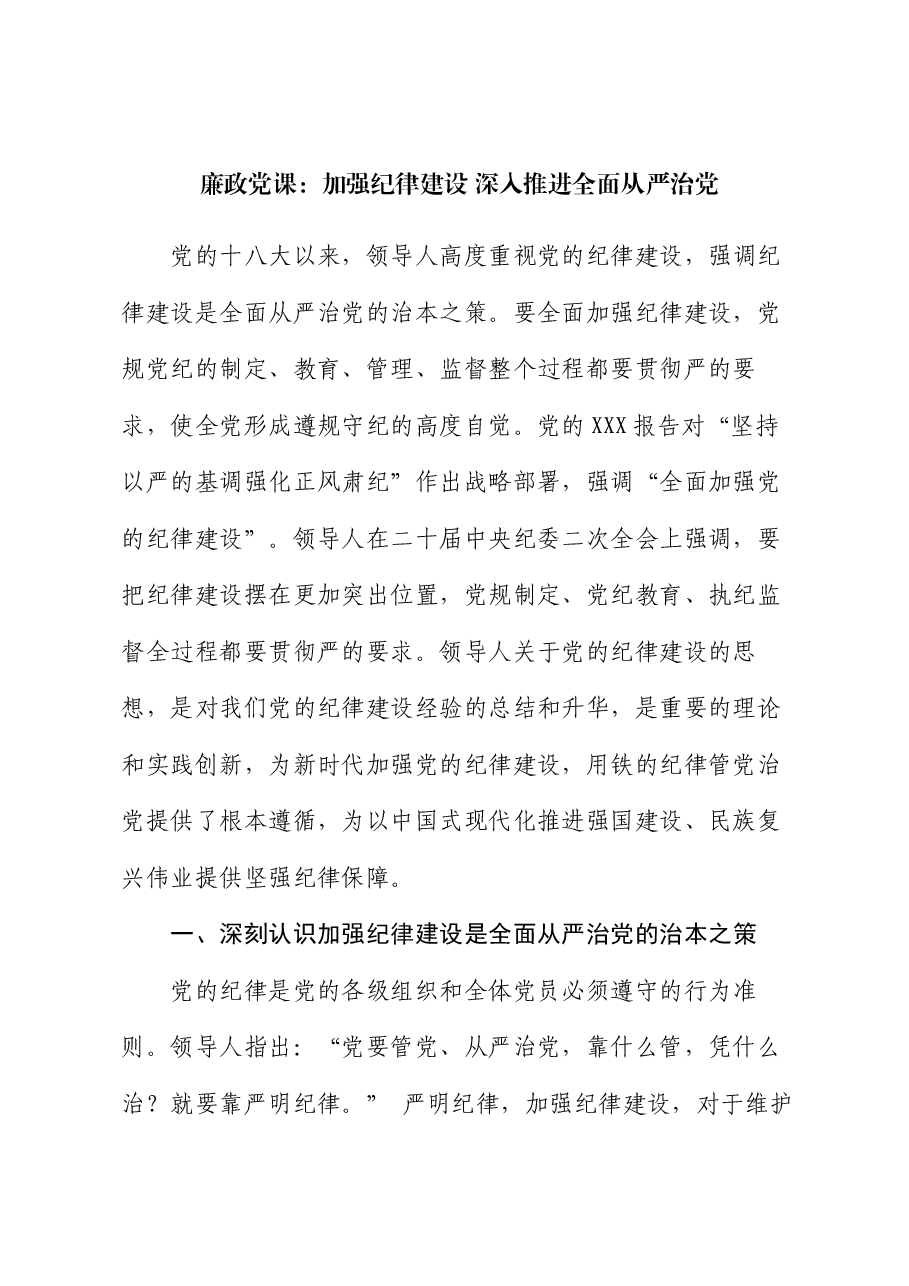 廉政党课:加强纪律建设 深入推进全面从严治党.docx,第1页预览