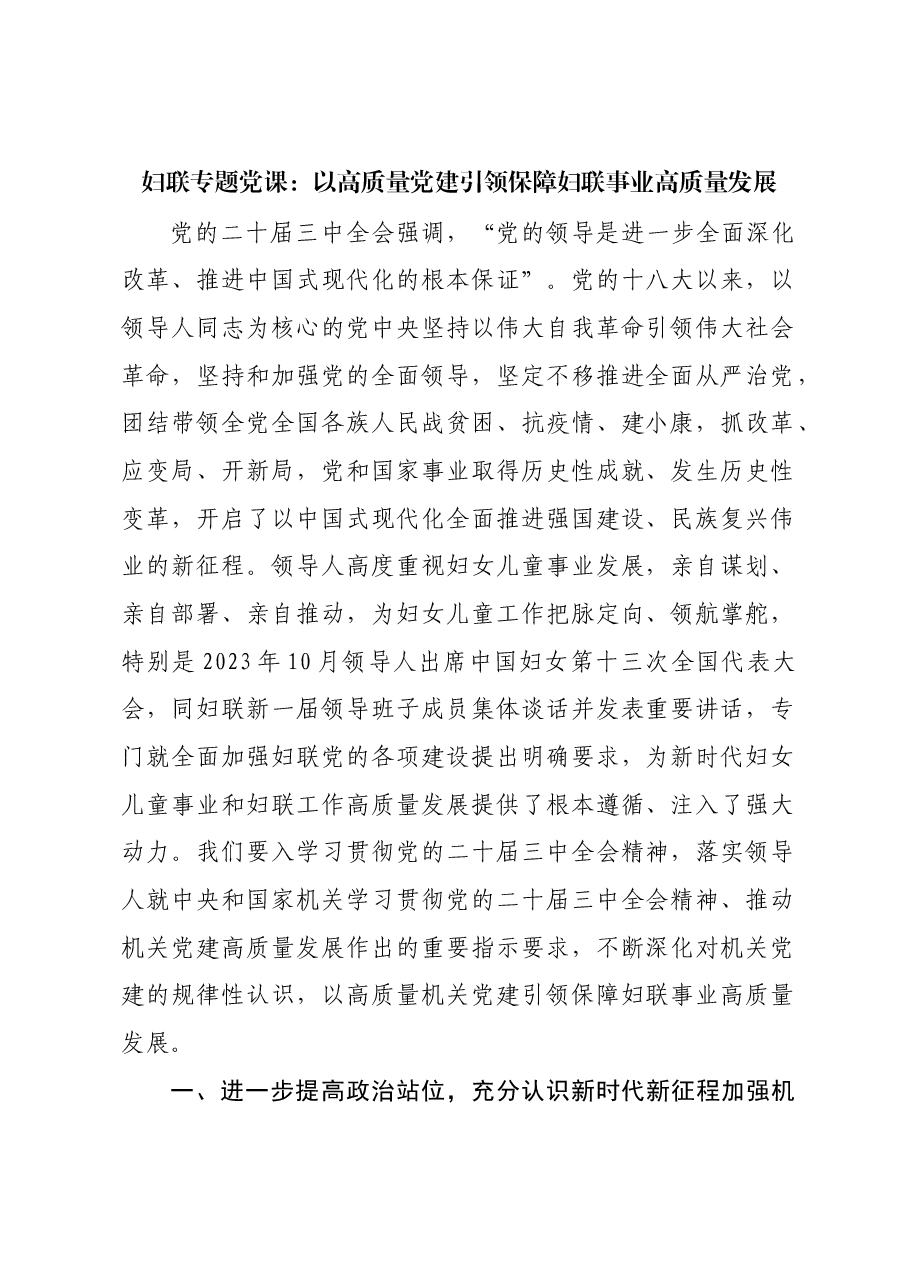 妇联专题党课:以高质量党建引领保障妇联事业高质量发展.docx,第1页预览