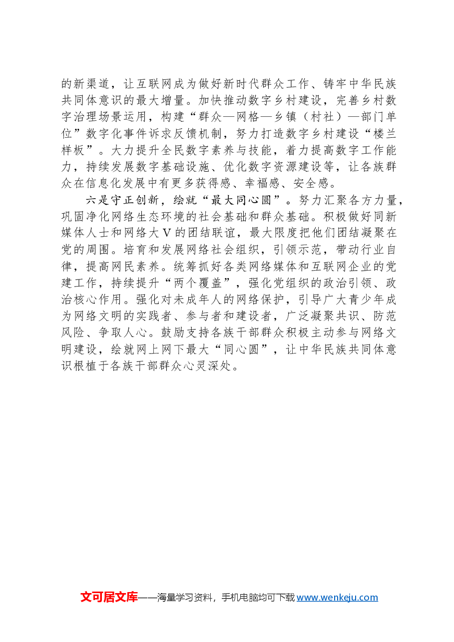 县委网信办主任在铸牢中华民族共同体意识专题研讨会上的发言.docx,第3页预览