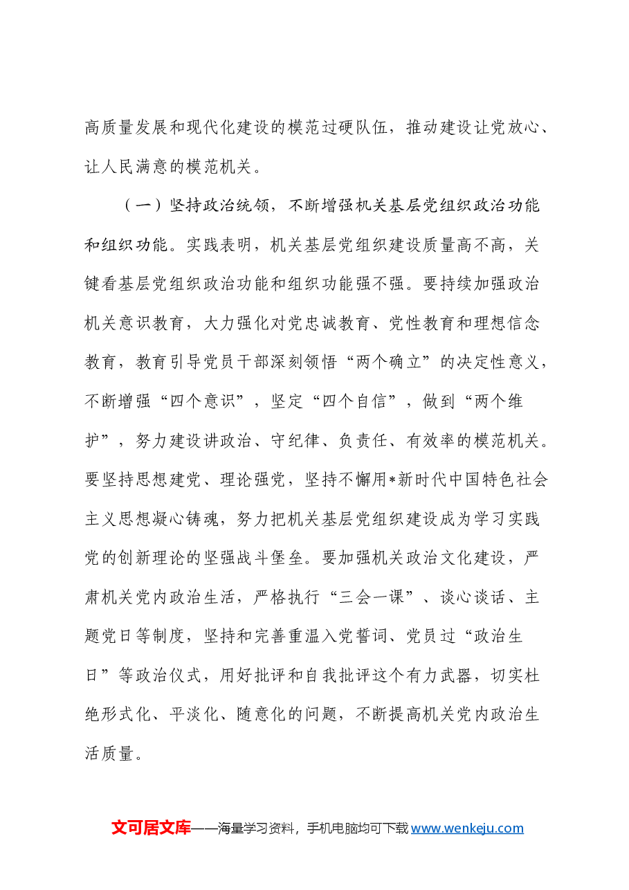 党课:全面提高新时代机关基层党组织建设质量.docx,第4页预览