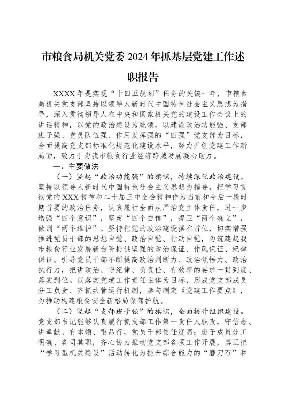 市粮食局机关党委2024年抓基层党建工作述职报告.docx,第1页预览