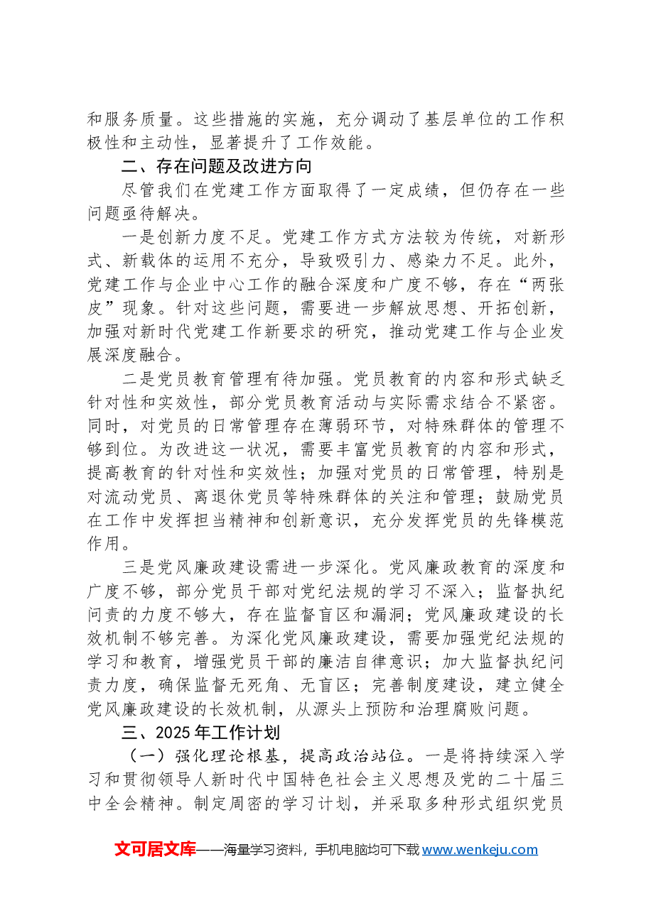某国企(集团)2024年党建工作总结及2025年工作计划.docx,第3页预览