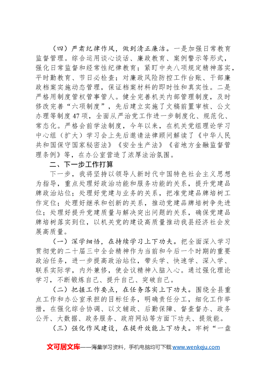 县政府办公室主任2024年述职述廉述党建工作报告.docx,第3页预览