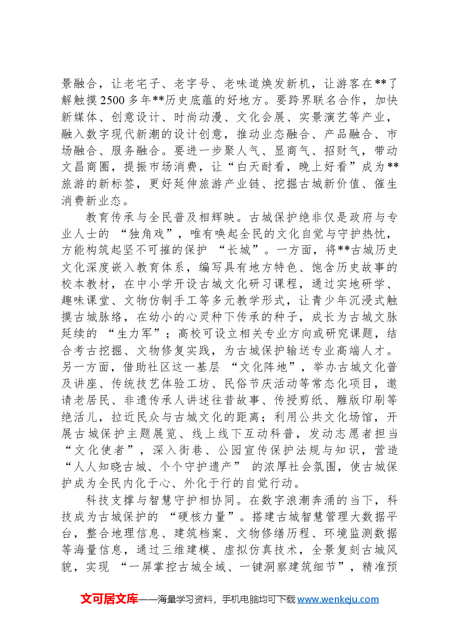 在2024年历史文化名城保护和有机更新工作推进会上的汇报发言.docx,第3页预览