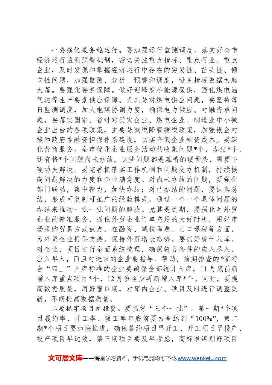 市长在全市领导干部会议上的讲话.docx,第3页预览