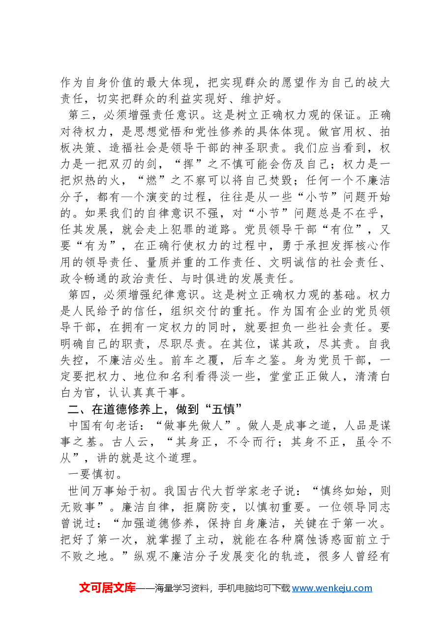 专题党课:贯彻落实全面从严治党要求,履行好党风廉政建设责任,做清正廉洁的好干部.docx,第3页预览