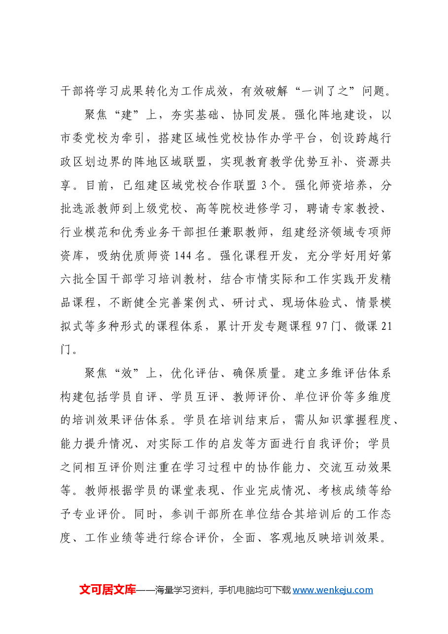 在2024年省委组织部干部教育培训提质增效专项调研座谈会上的汇报发言.docx,第3页预览