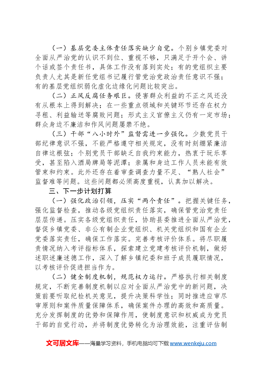市纪委2024年度落实全面从严治党主体责任工作情况报告.docx,第3页预览