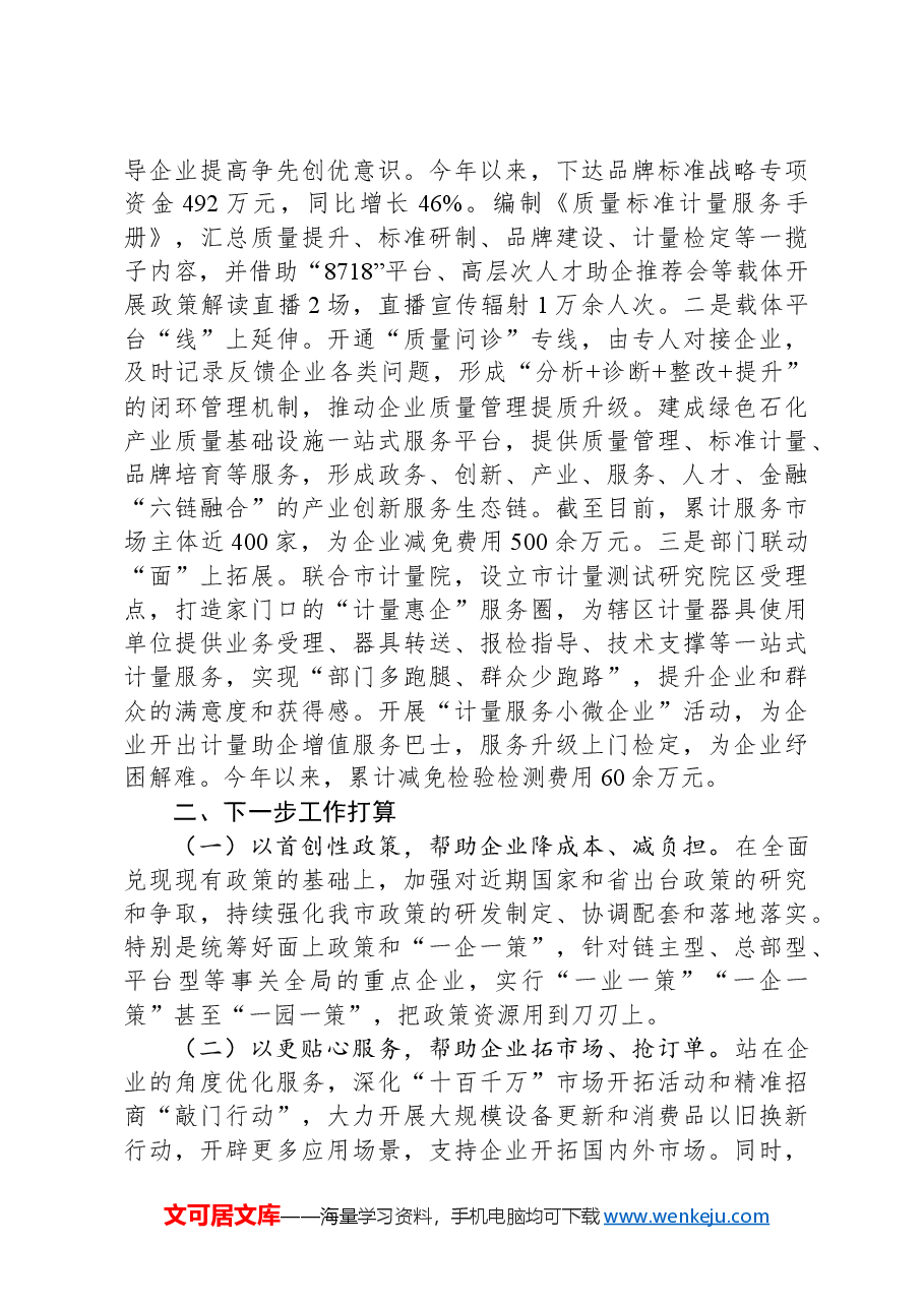区政府关于强化企业服务工作推动高质量发展工作情况的报告.docx,第3页预览