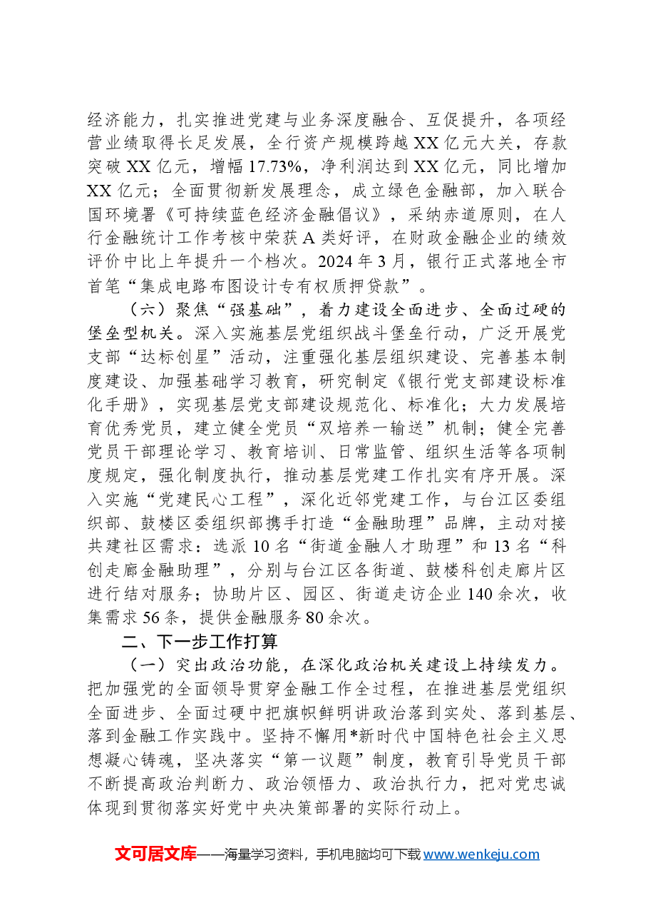 银行党委落实全面从面从严治党主体责任情况报告.docx,第3页预览