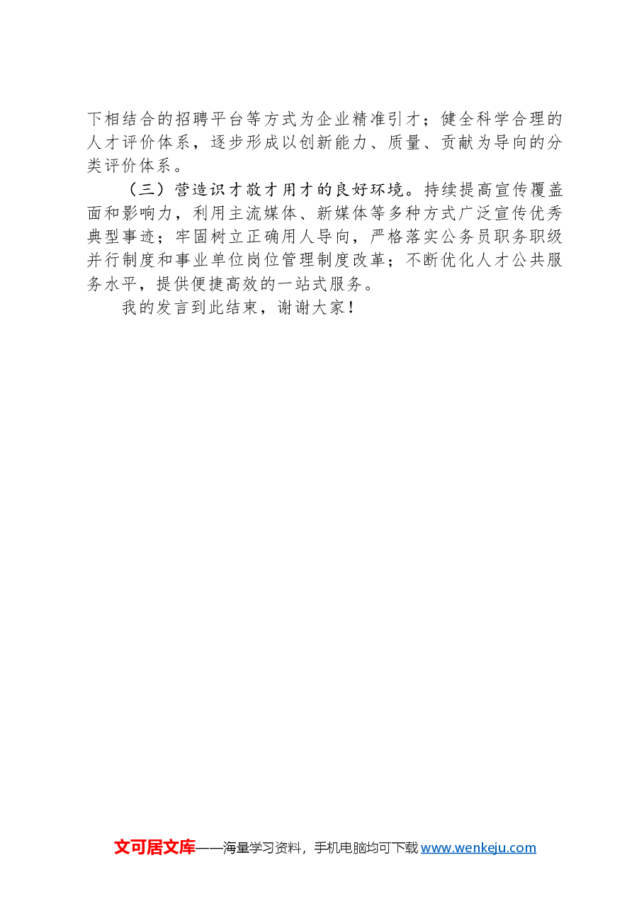 市委人才办主任在青年人才交流座谈会上的研讨发言.docx,第3页预览